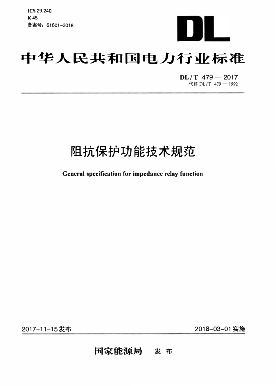 DLT 479-2017 阻抗保护功能技术规范.pdf_第1页