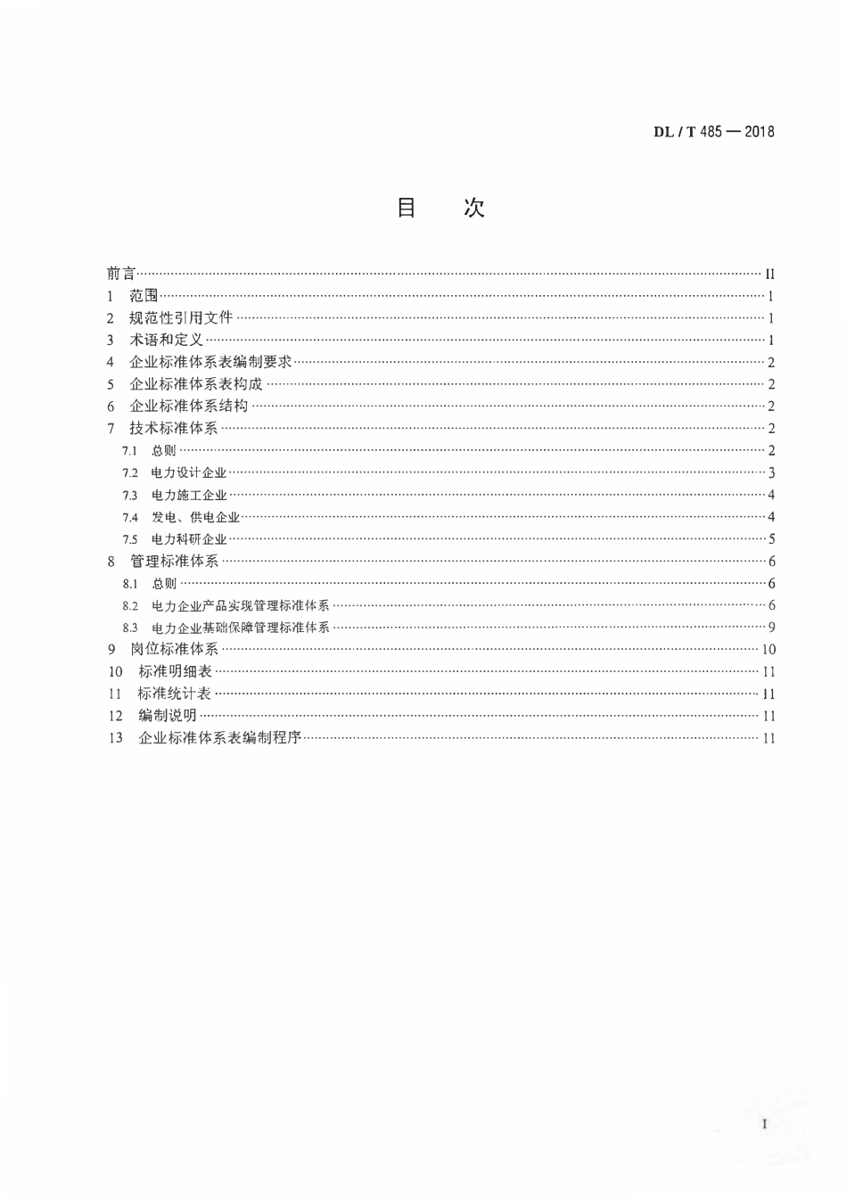 DLT 485-2018 电力企业标准体系表编制导则.pdf_第2页