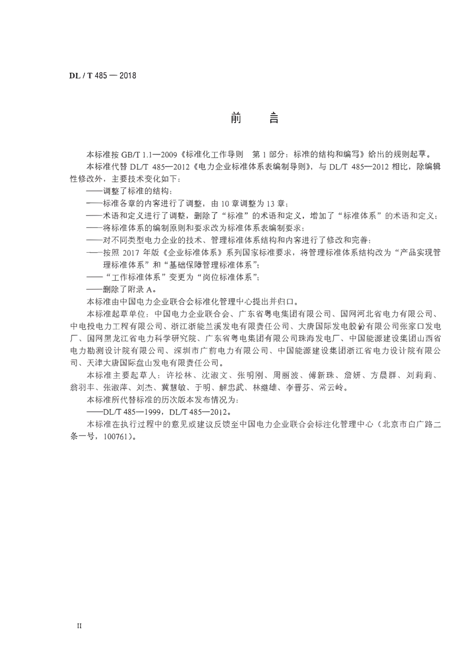 DLT 485-2018 电力企业标准体系表编制导则.pdf_第3页
