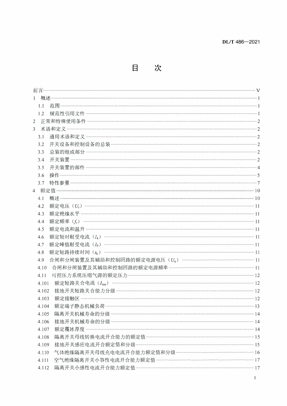 DLT 486-2021 高压交流隔离开关和接地开关.pdf_第2页