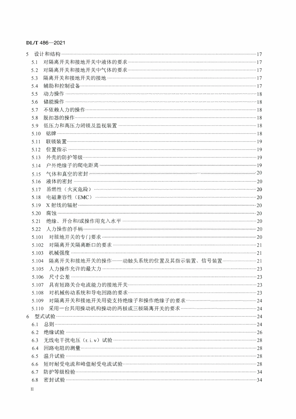 DLT 486-2021 高压交流隔离开关和接地开关.pdf_第3页