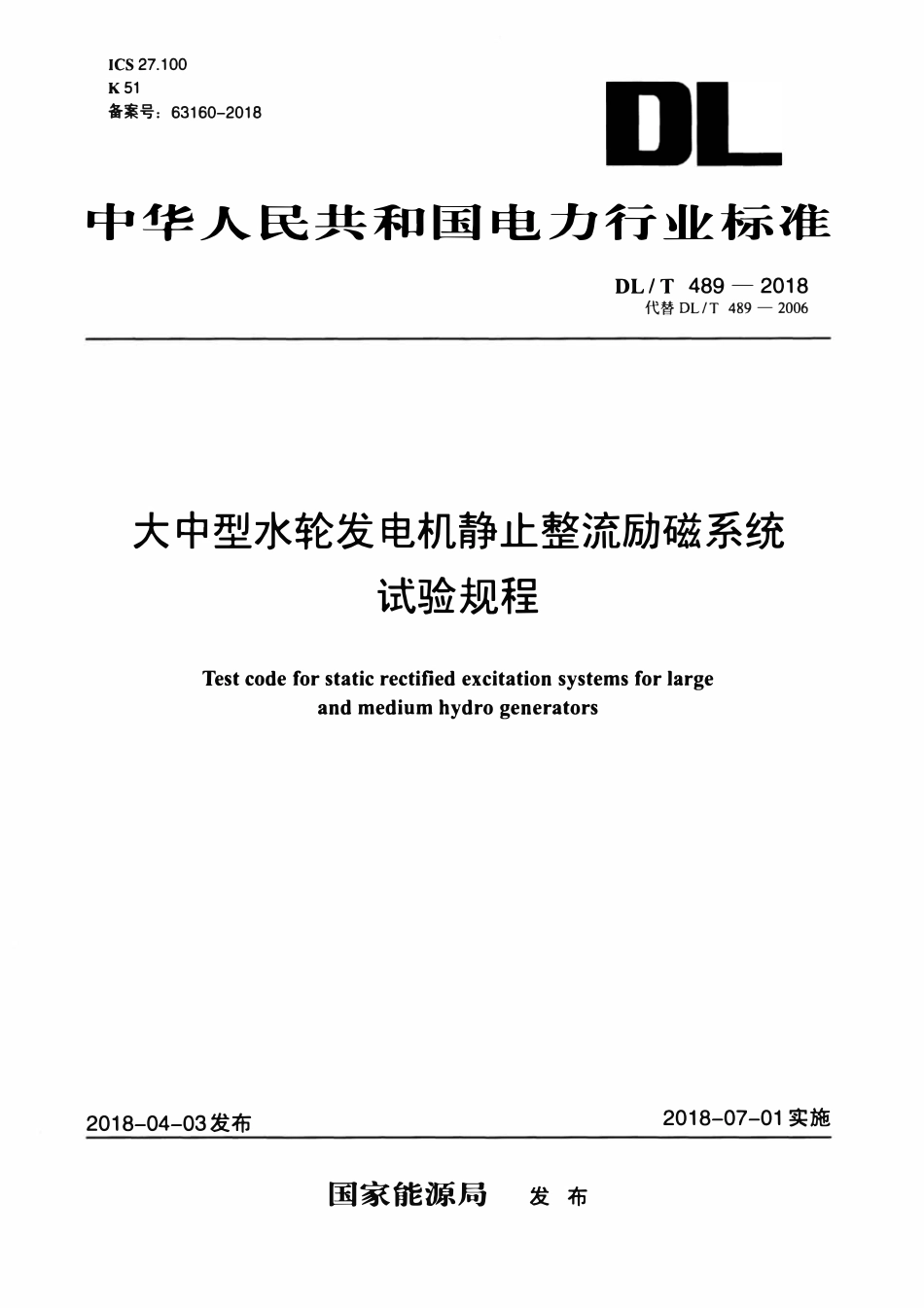 DLT 489-2018 大中型水轮发电机静止整流励磁系统试验规程.pdf_第1页