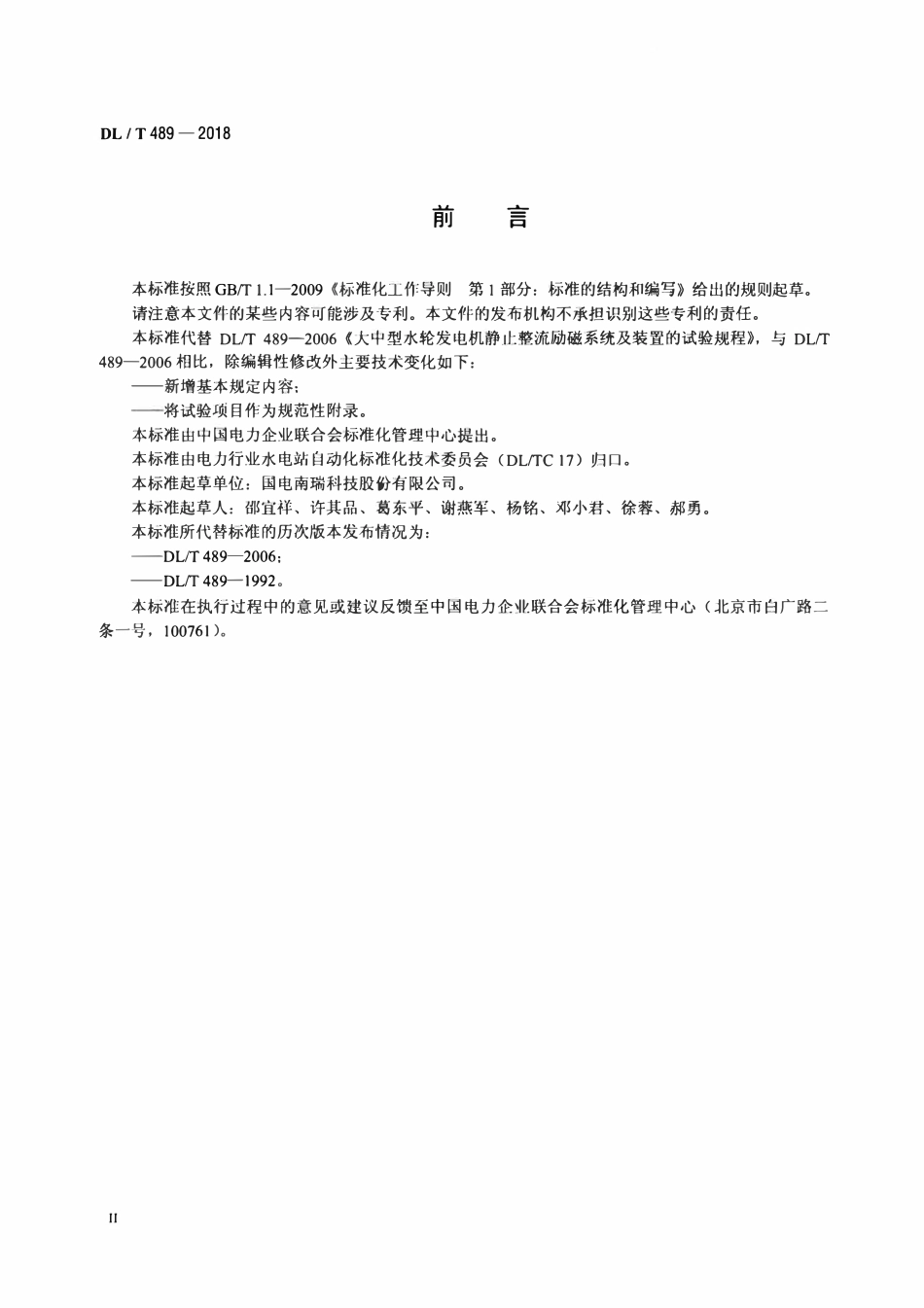 DLT 489-2018 大中型水轮发电机静止整流励磁系统试验规程.pdf_第3页