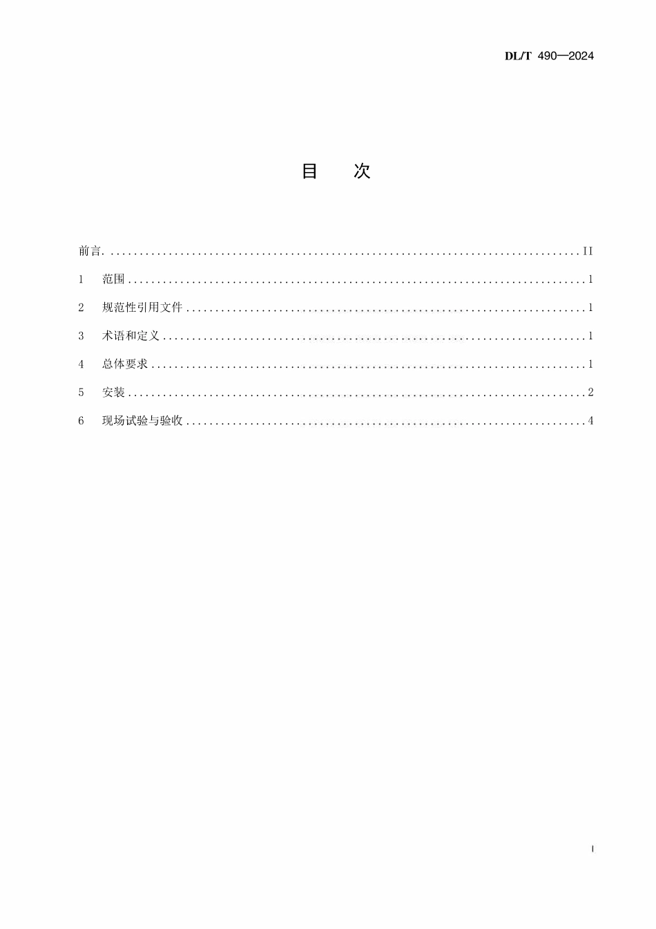 DLT 490-2024 发电机励磁系统及装置安装验收规程.pdf_第1页