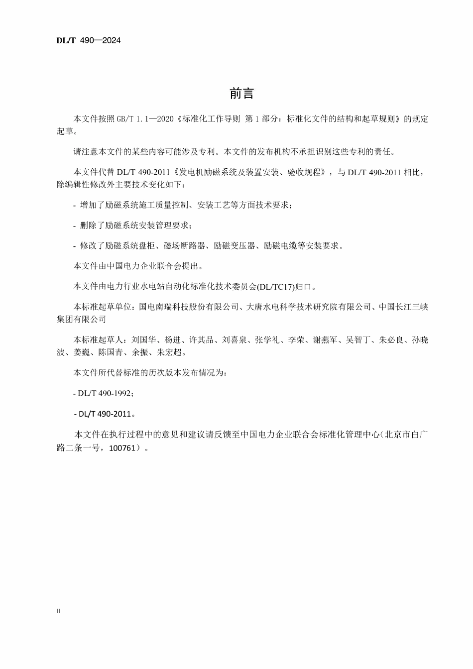 DLT 490-2024 发电机励磁系统及装置安装验收规程.pdf_第2页