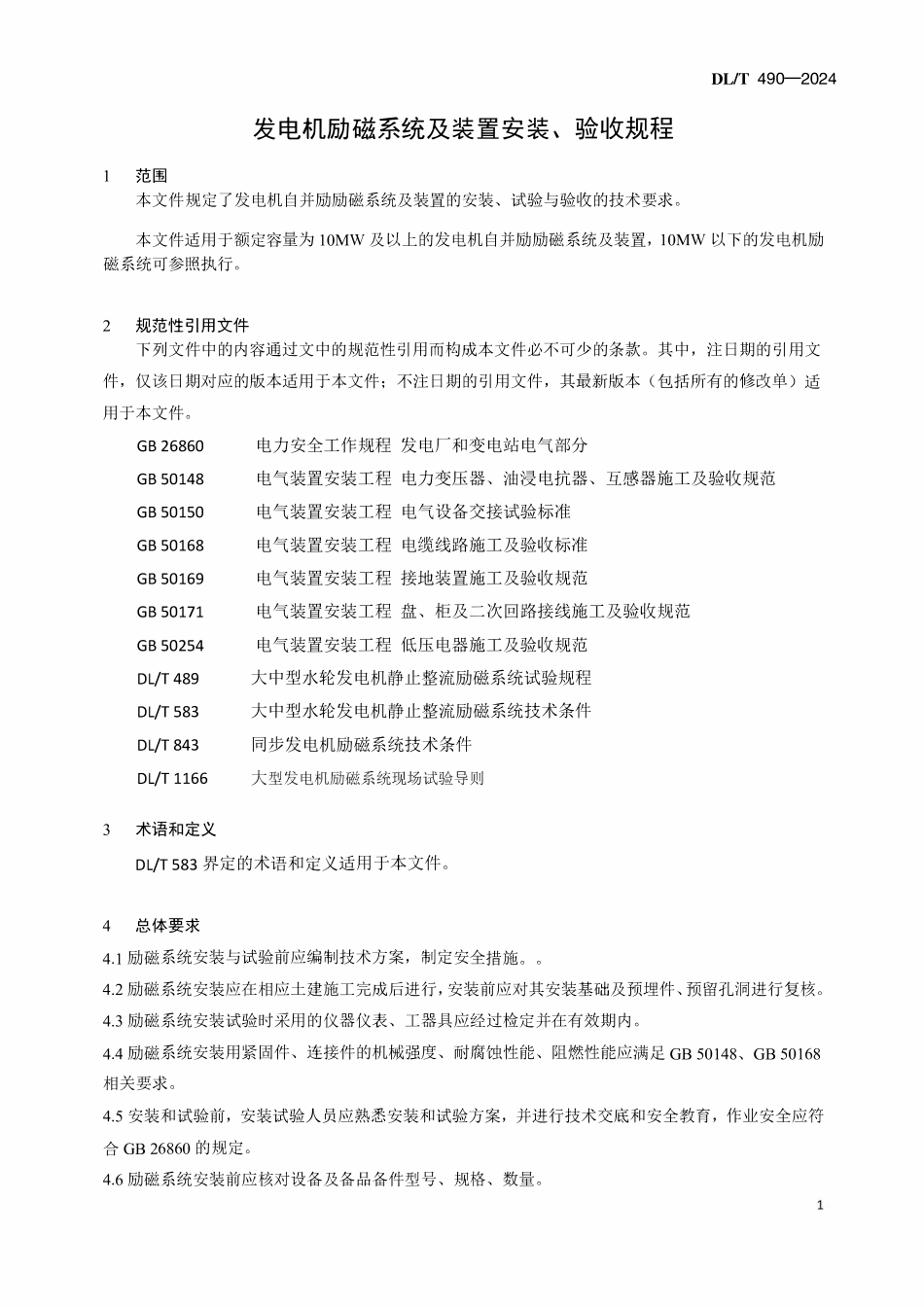 DLT 490-2024 发电机励磁系统及装置安装验收规程.pdf_第3页