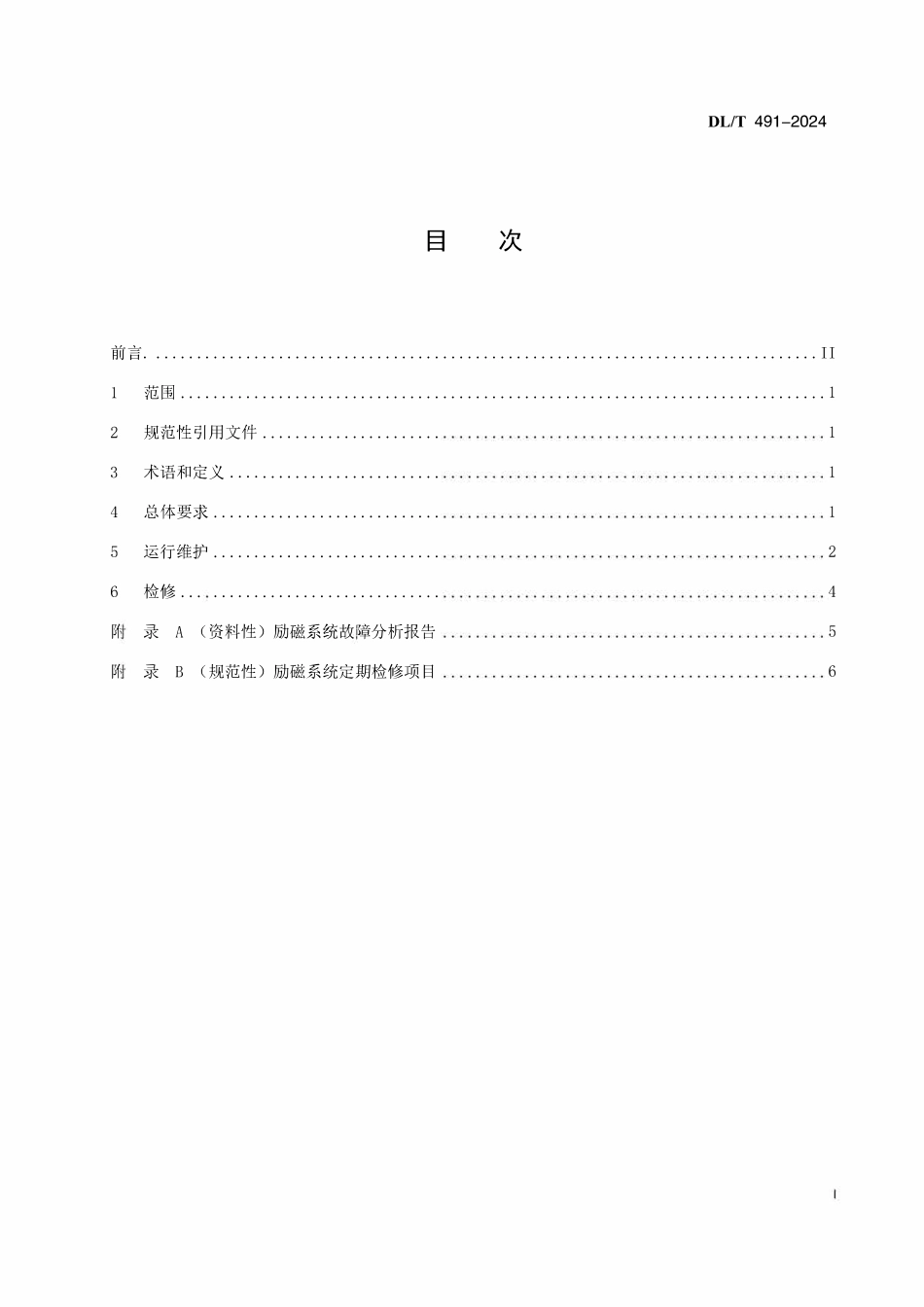 DLT 491-2024 大中型水轮发电机自并励励磁系统及装置运行和检修规程.pdf_第2页