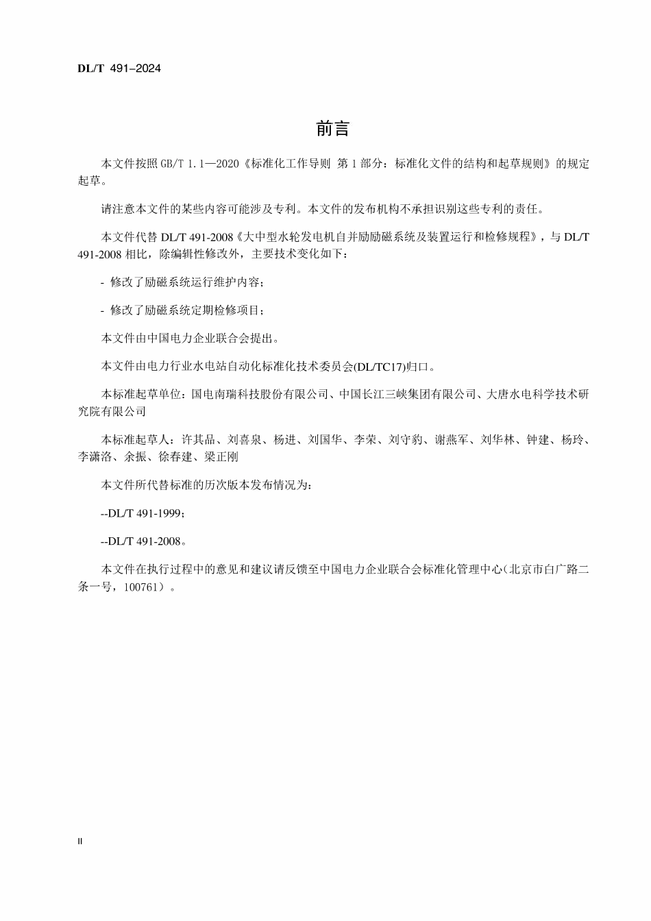 DLT 491-2024 大中型水轮发电机自并励励磁系统及装置运行和检修规程.pdf_第3页