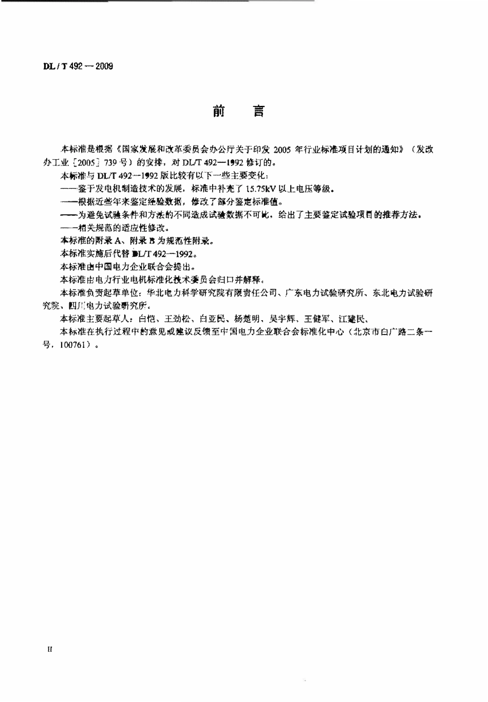 DLT 492-2009 发电机环氧云母定子绕组绝缘老化鉴定导则.pdf_第3页