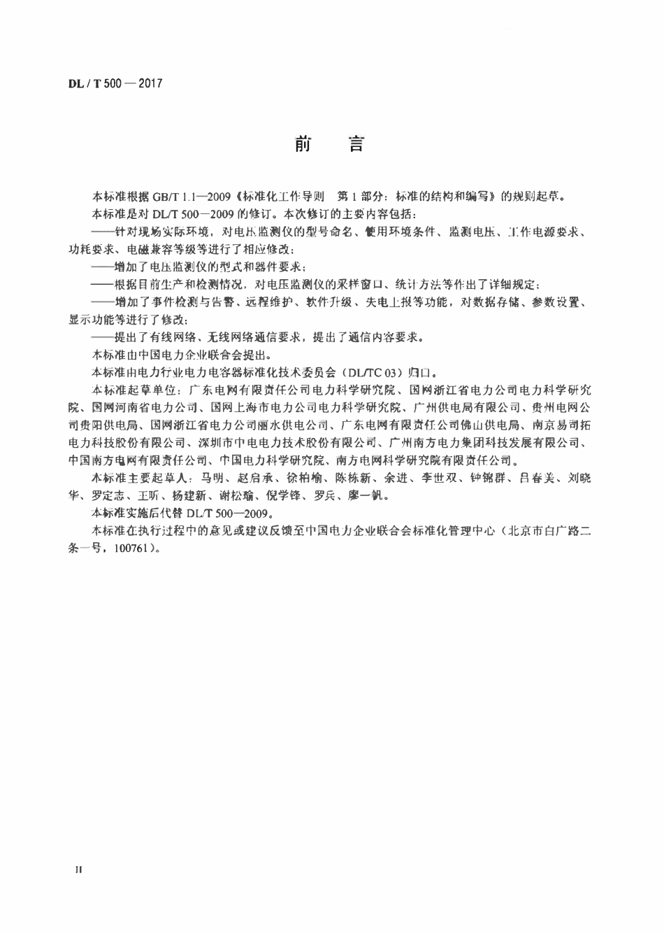 DLT 500-2017 电压监测仪使用技术条件.pdf_第3页
