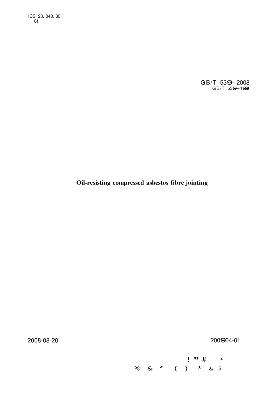 GBT 539-2008 耐油石棉橡胶板.pdf_第1页