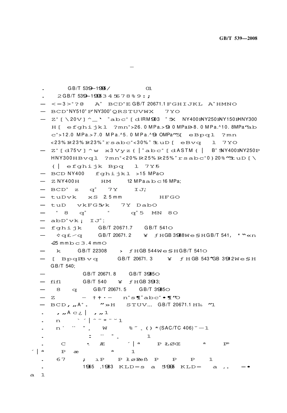 GBT 539-2008 耐油石棉橡胶板.pdf_第2页