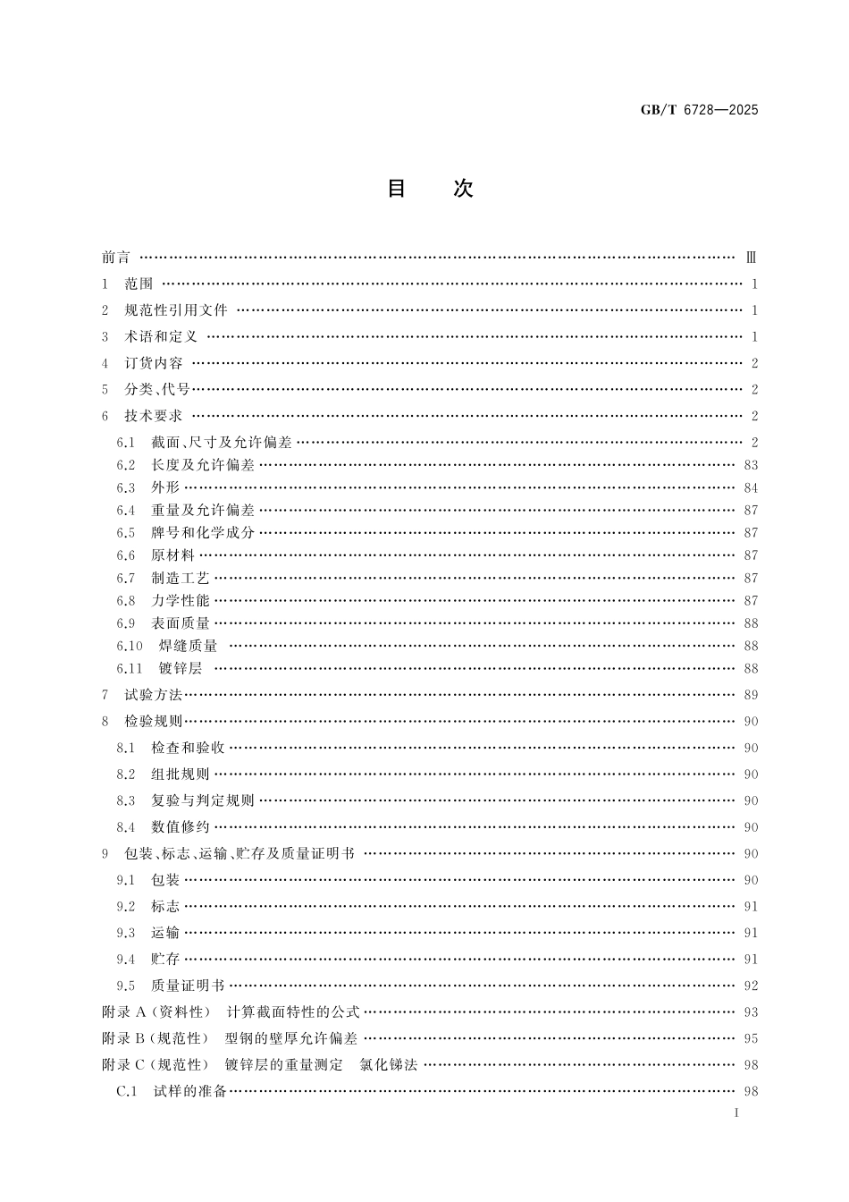 GBT 6728-2025 结构用冷弯型钢.pdf_第2页