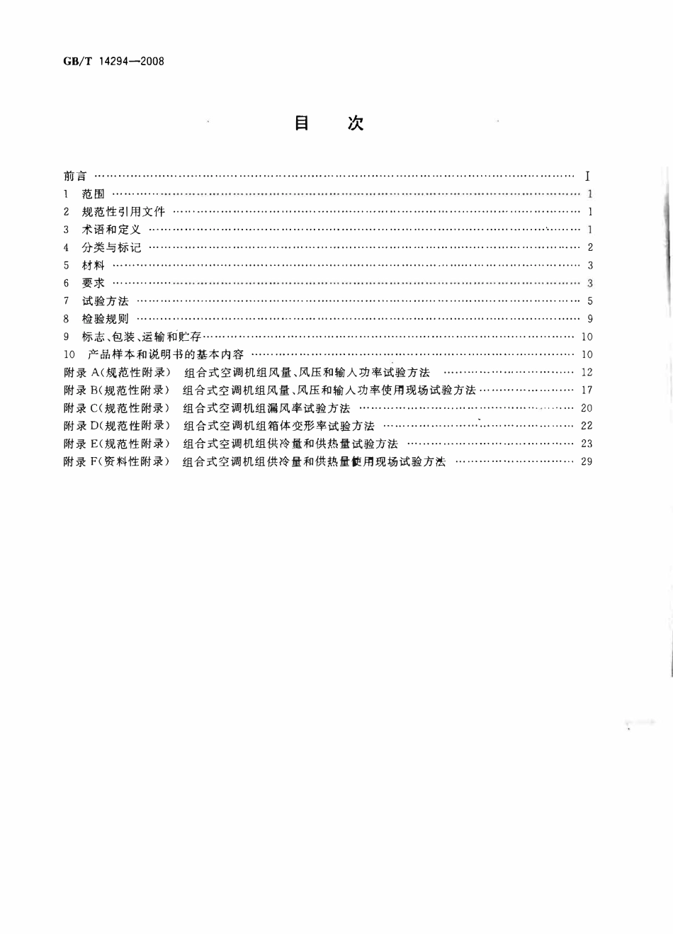 GBT 14294-2008 组合式空调机组.pdf_第2页