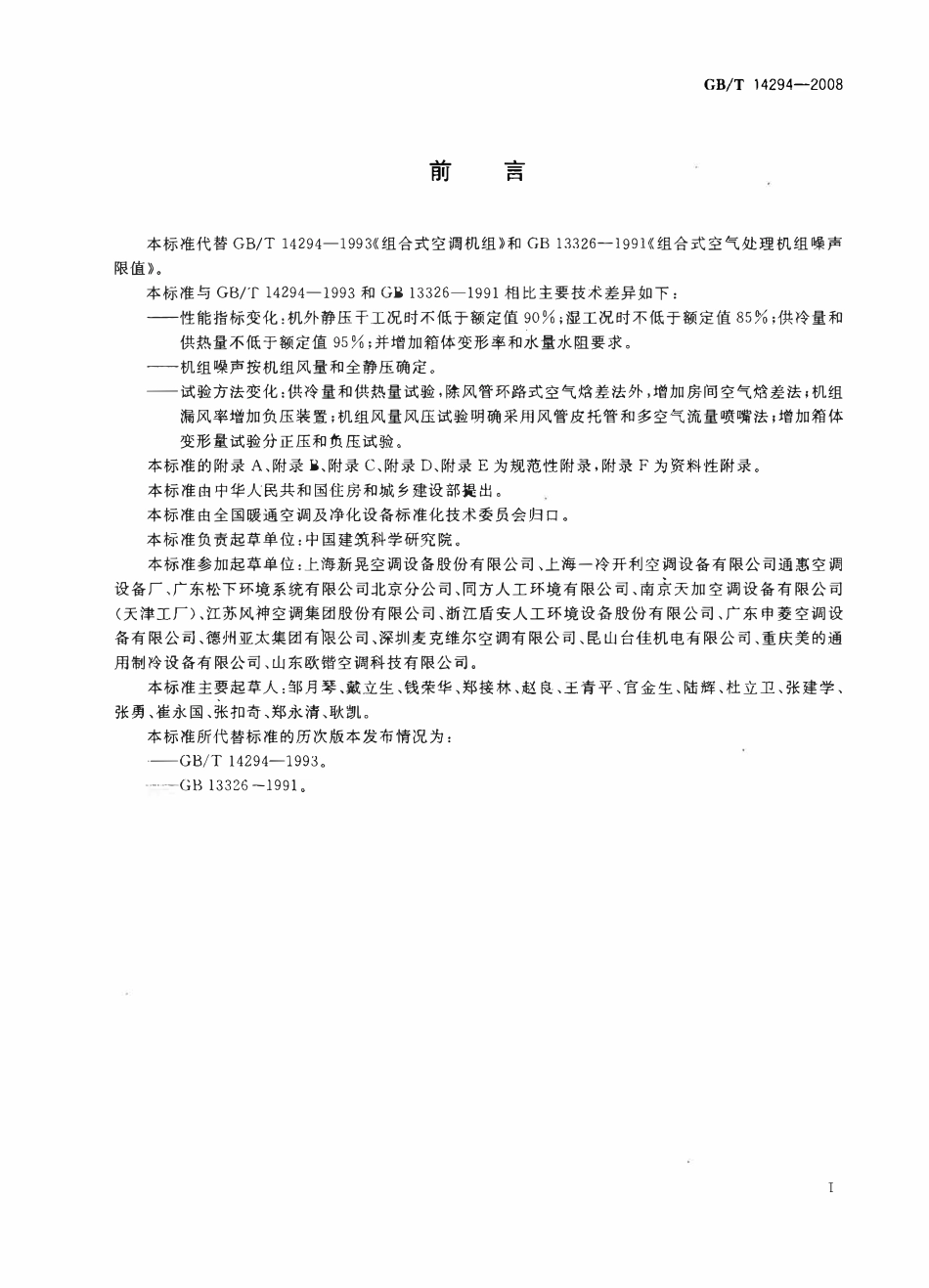 GBT 14294-2008 组合式空调机组.pdf_第3页