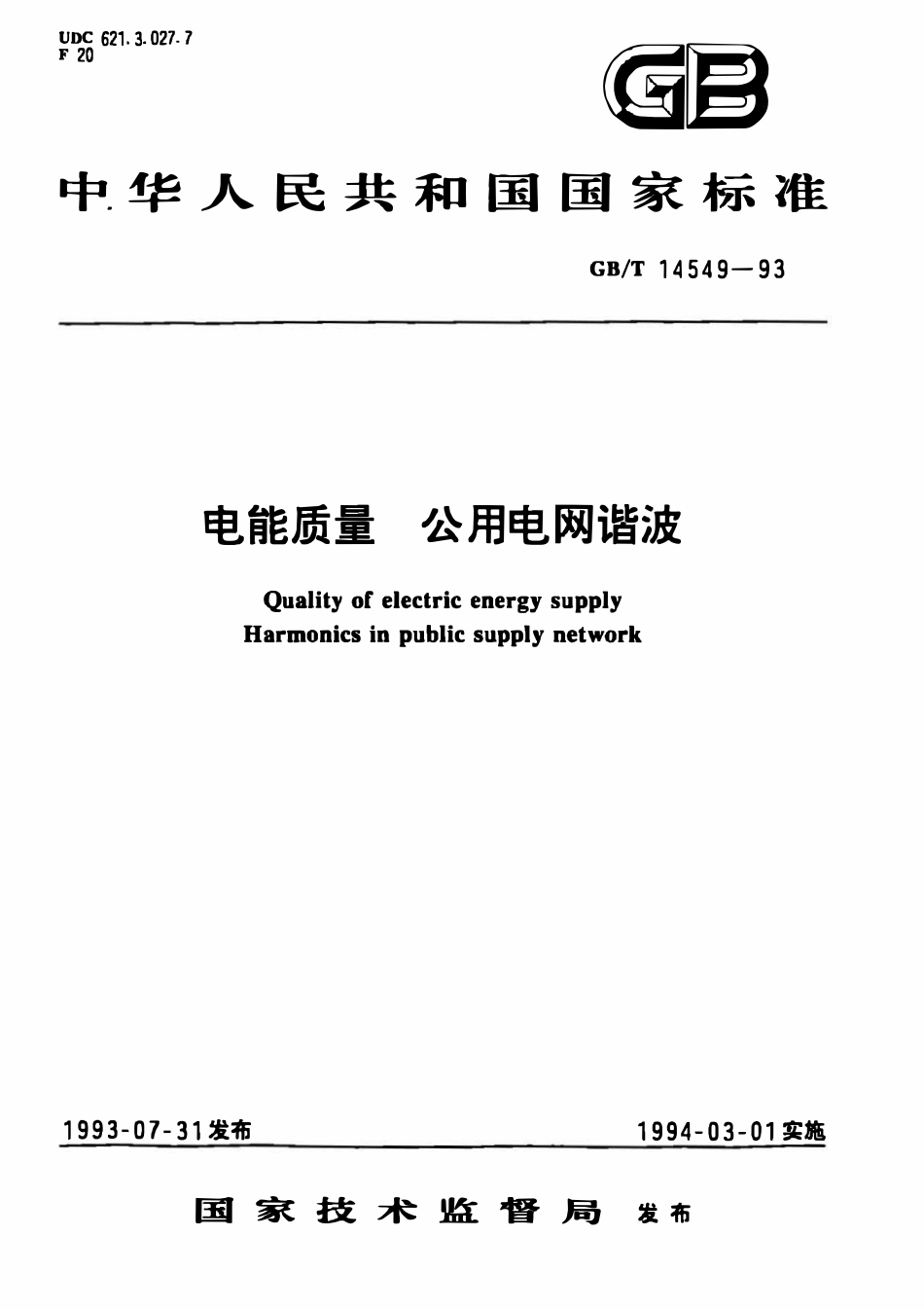GBT 14549-1993 电能质量公用电网谐波.pdf_第1页