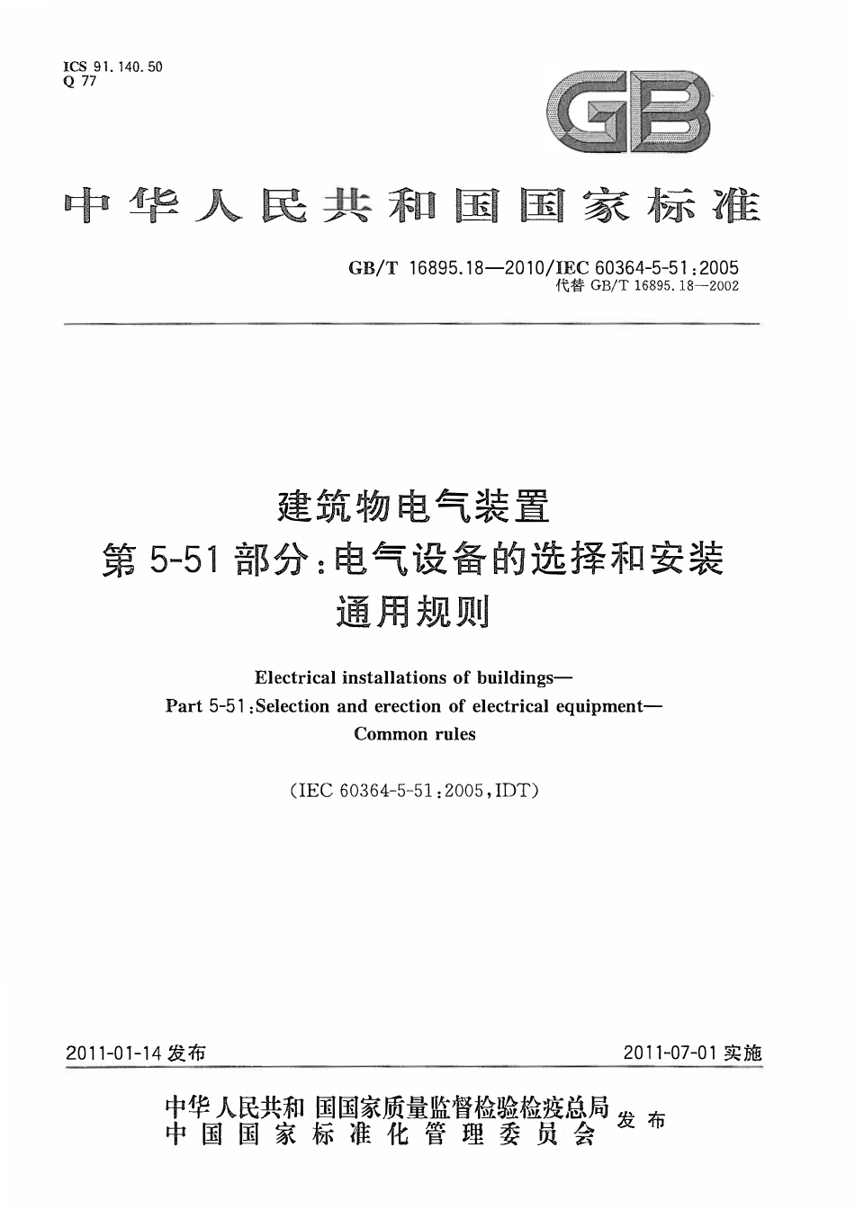 GBT 16895.18-2010 建筑物电气装置 第5-51部分：电气设备的选择和安装 通用规则.pdf_第1页