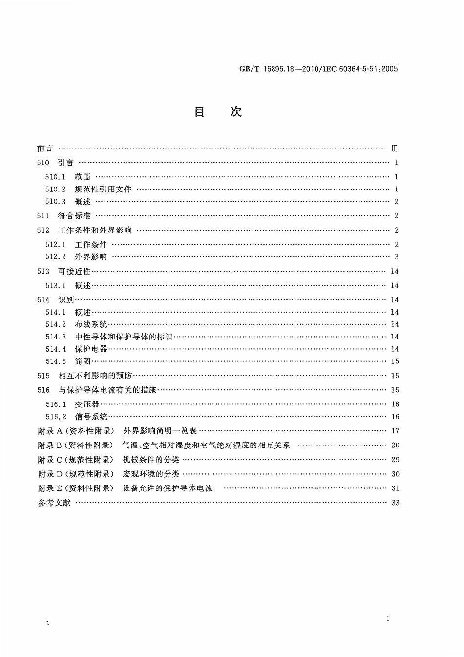 GBT 16895.18-2010 建筑物电气装置 第5-51部分：电气设备的选择和安装 通用规则.pdf_第2页