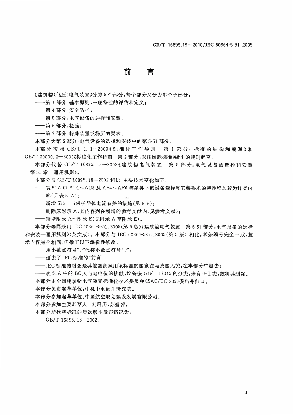 GBT 16895.18-2010 建筑物电气装置 第5-51部分：电气设备的选择和安装 通用规则.pdf_第3页