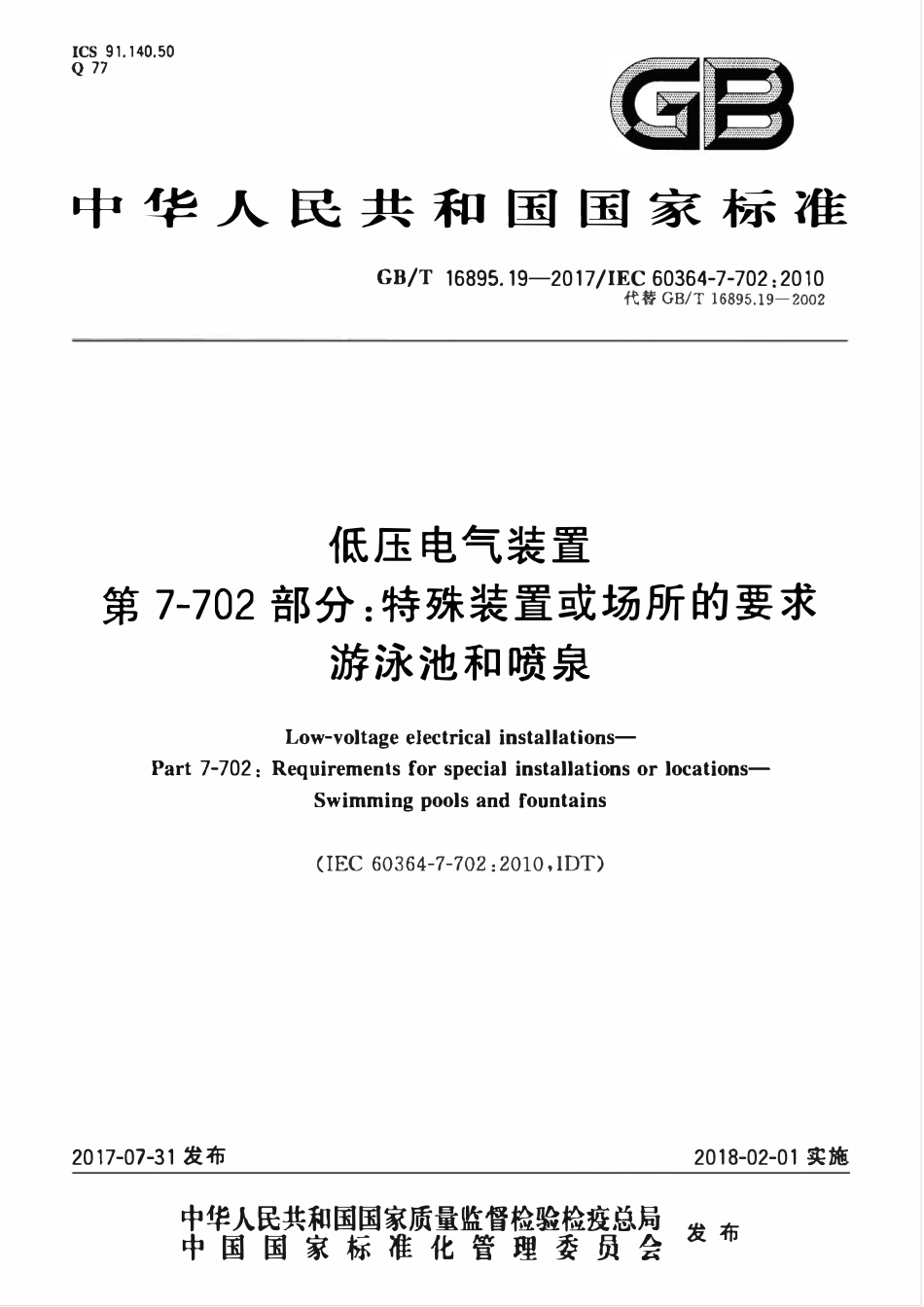 GBT 16895.19-2017 低压电气装置 第7-702部分：特殊装置或场所的要求 游泳池和喷泉.pdf_第1页