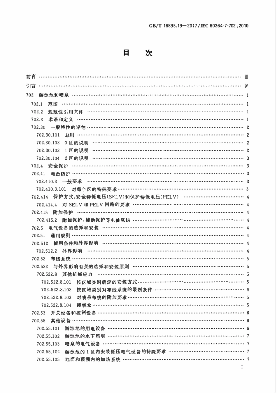 GBT 16895.19-2017 低压电气装置 第7-702部分：特殊装置或场所的要求 游泳池和喷泉.pdf_第2页