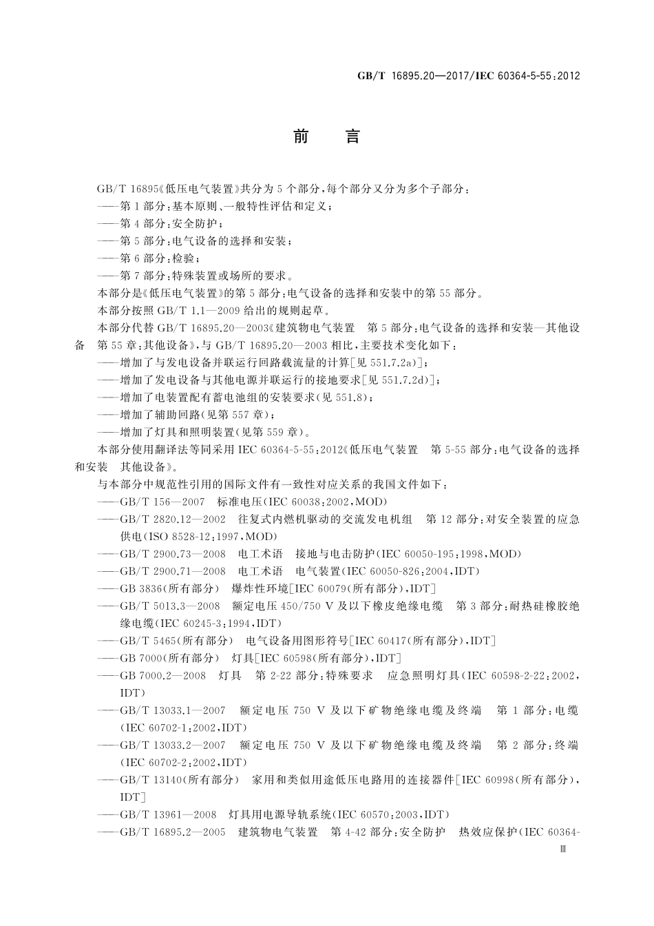 GBT 16895.20-2017  低压电气装置 第5-55部分：电气设备的选择和安装 其他设备.pdf_第3页