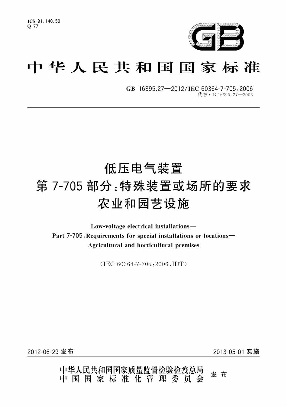 GBT 16895.27-2012 低压电气装置 第7-705部分：特殊装置或场所的要求 农业和园艺设施.pdf_第1页