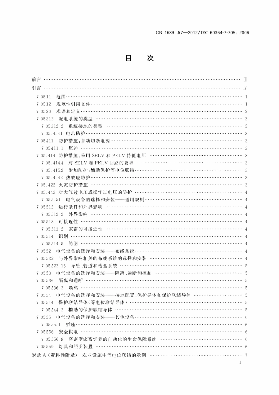 GBT 16895.27-2012 低压电气装置 第7-705部分：特殊装置或场所的要求 农业和园艺设施.pdf_第2页
