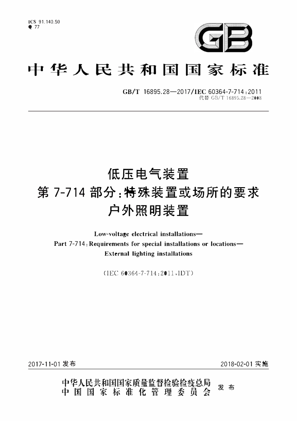 GBT 16895.28-2017 低压电气装置 第7-714部分：特殊装置或场所的要求户外照明装置.pdf_第1页
