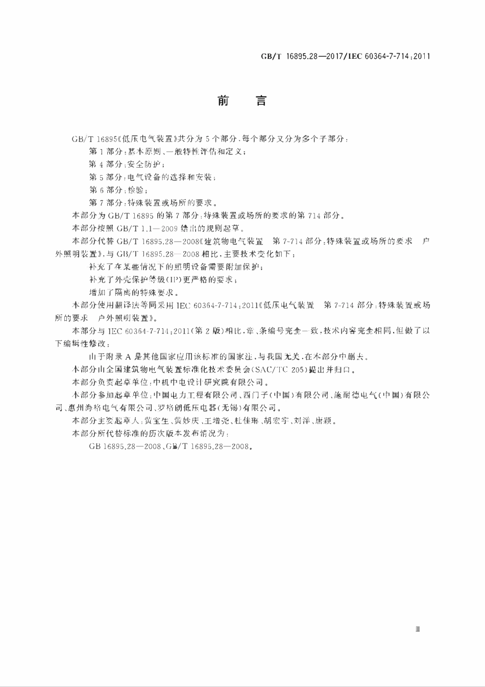 GBT 16895.28-2017 低压电气装置 第7-714部分：特殊装置或场所的要求户外照明装置.pdf_第3页