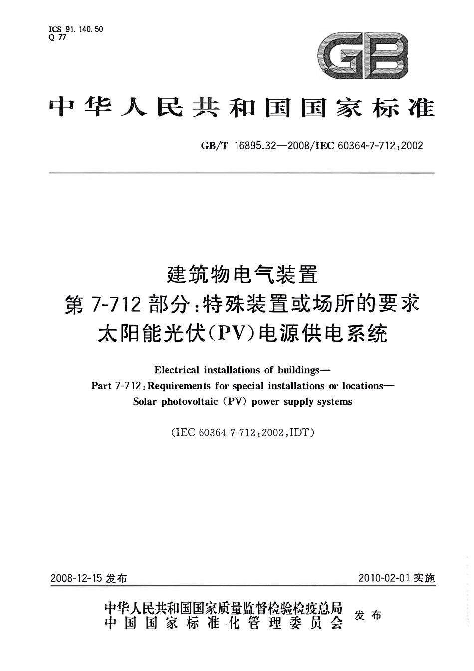GBT 16895.32-2008 建筑物电气装置 第7-712部分：特殊装置或场所的要求 太阳能光伏(PV)电源供电系统.pdf_第1页