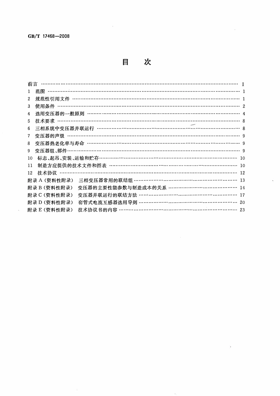 GBT 17468-2008 电力变压器选用导则.pdf_第2页