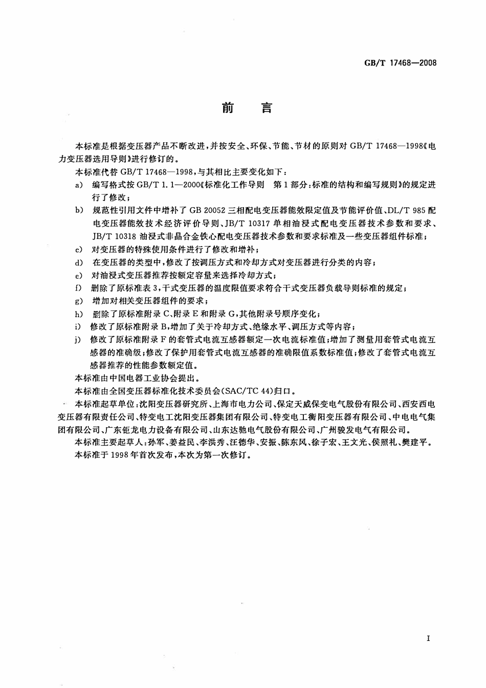 GBT 17468-2008 电力变压器选用导则.pdf_第3页