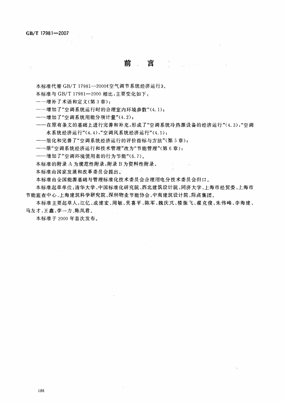 GBT 17981-2007 空气调节系统经济运行.pdf_第2页