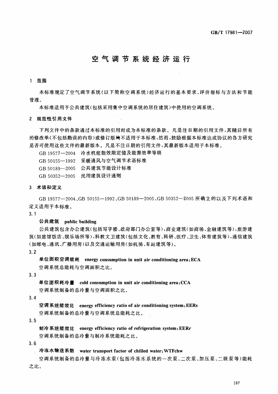 GBT 17981-2007 空气调节系统经济运行.pdf_第3页