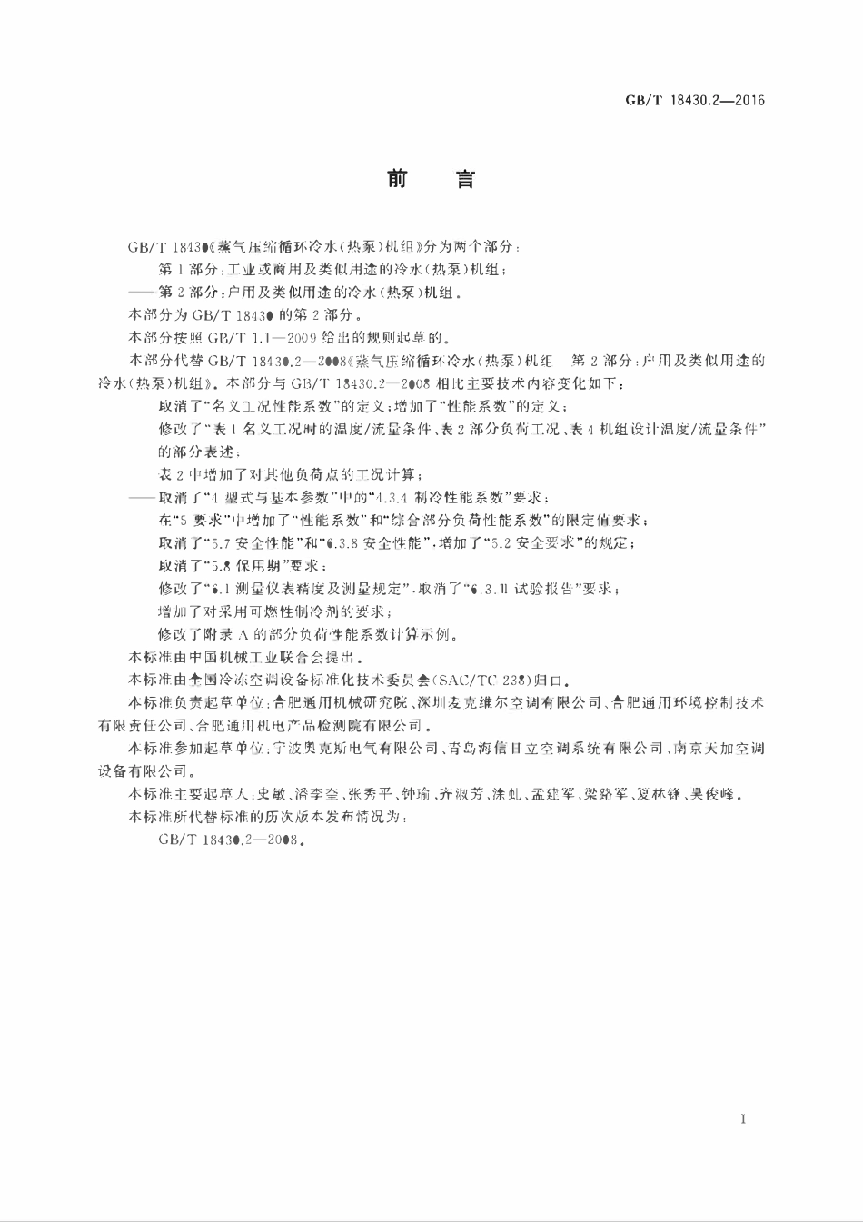 GBT 18430.2-2016  蒸气压缩循环冷水(热泵)机组 第2部分：户用及类似用途的冷水(热泵)机组.pdf_第3页
