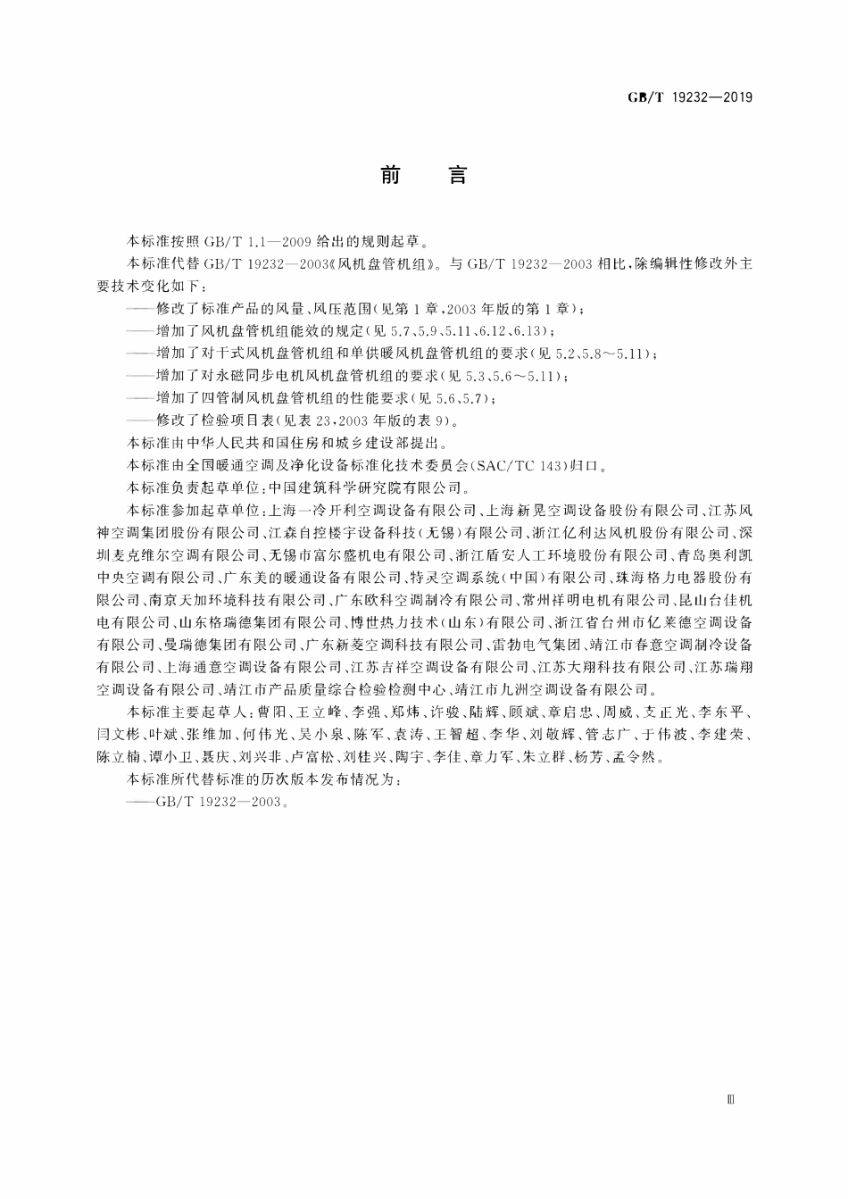 GBT 19232-2019 风机盘管机组.pdf_第3页