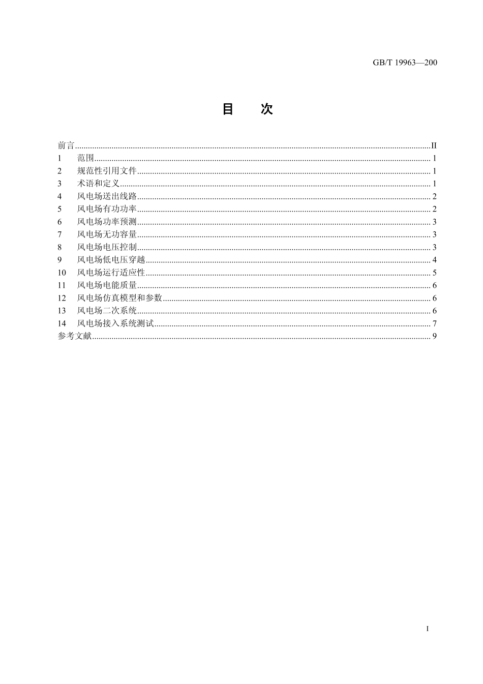 GBT 19963-2011 风电场接入电力系统技术规定.pdf_第3页