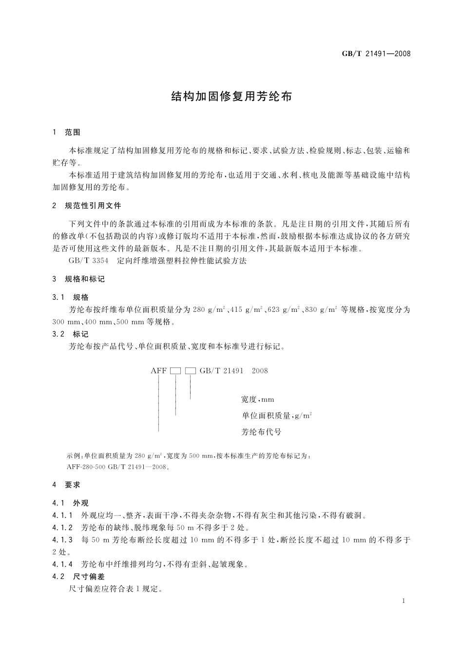 GBT 21491-2008 结构加固修复用芳纶布.pdf_第3页