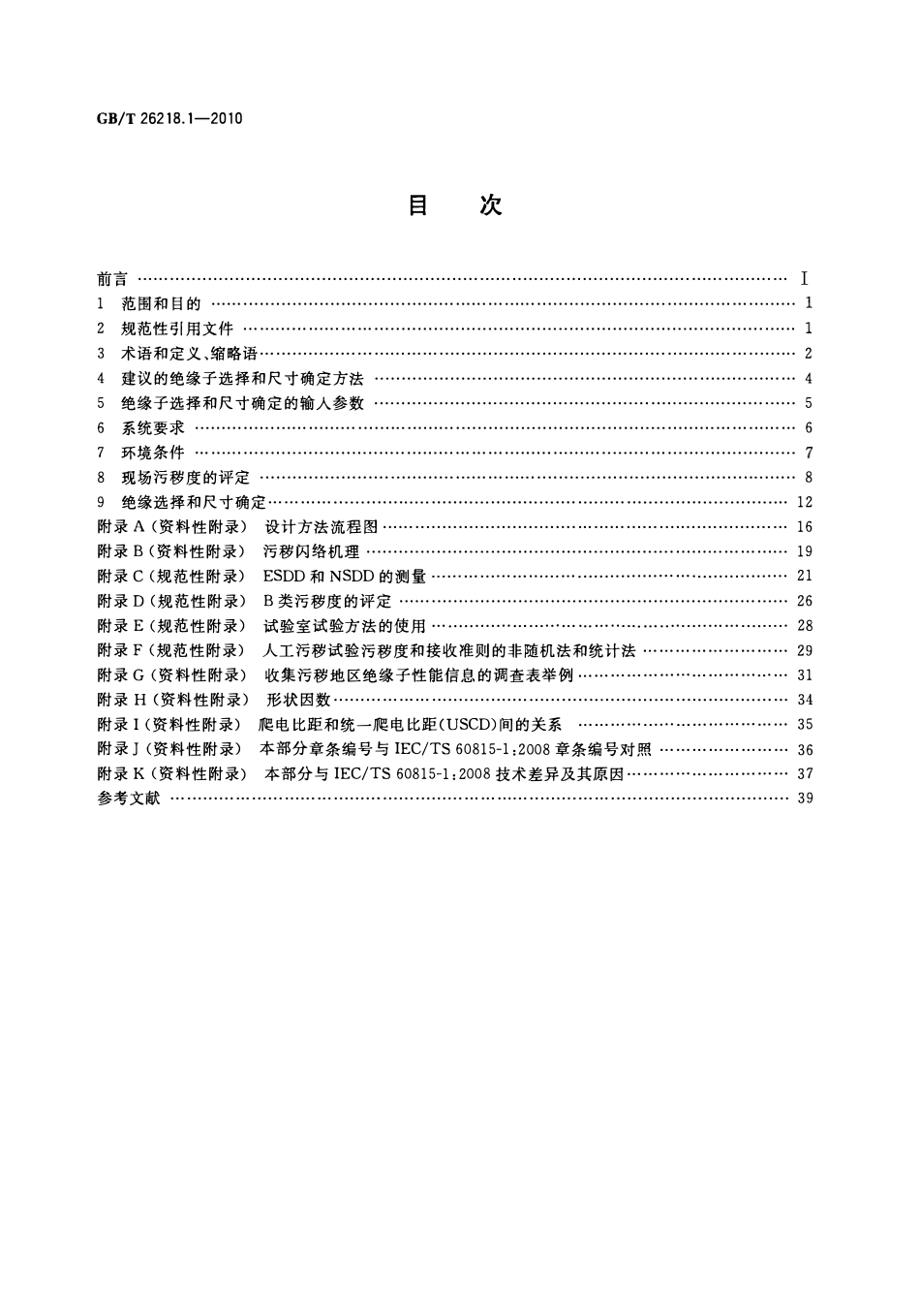 GBT 26218.1-2010 污秽条件下使用的高压绝缘子的选择和尺寸确定 第1部分：定义、信息和一般原则.pdf_第2页