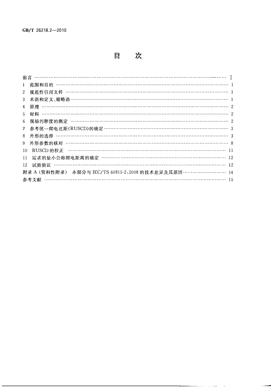 GBT 26218.2-2010 污秽条件下使用的高压绝缘子的选择和尺寸确定 第2部分：交流系统用瓷和玻璃绝缘子.pdf_第2页