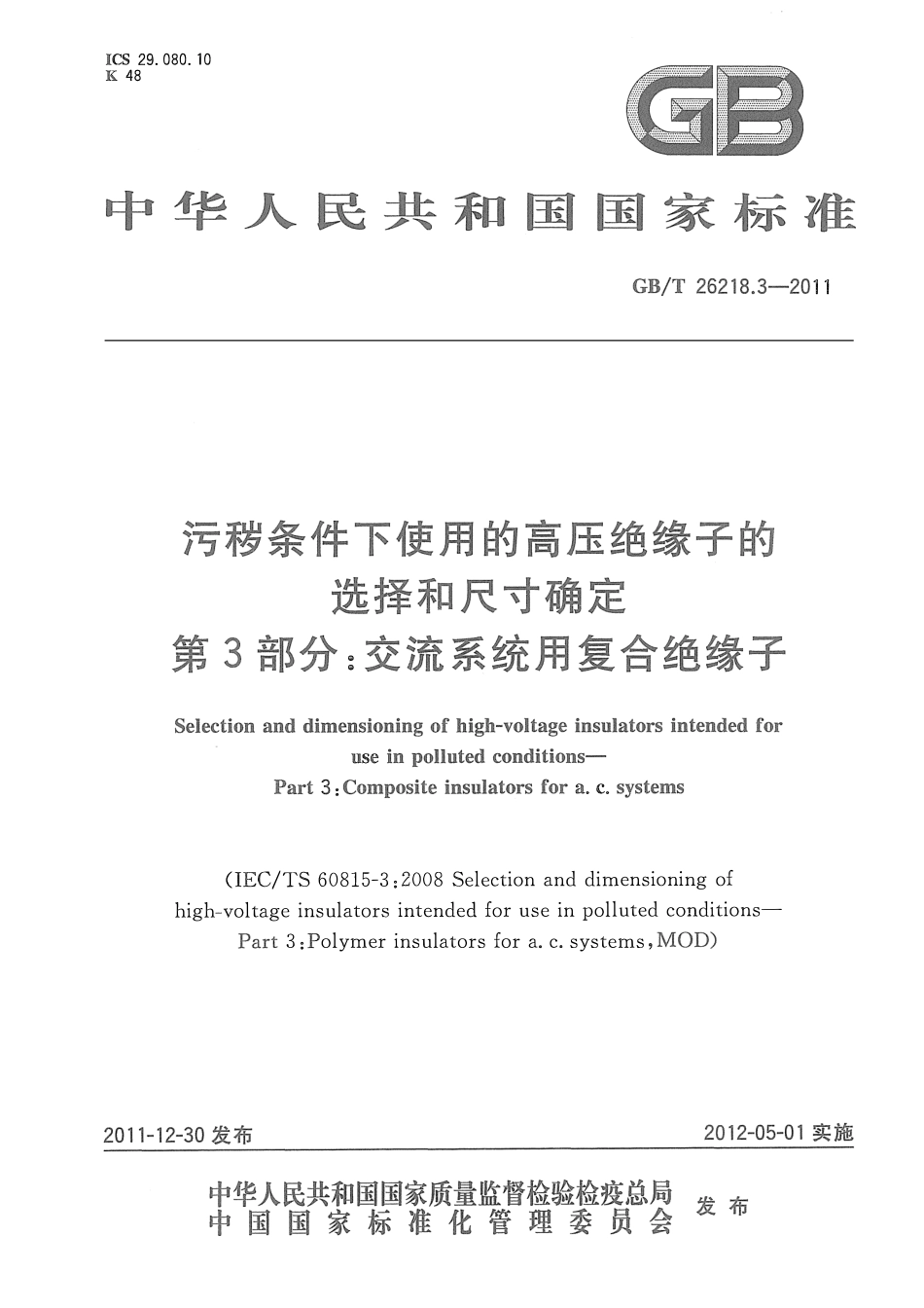 GBT 26218.3-2011 污秽条件下使用的高压绝缘子的选择和尺寸确定 第3部分：交流系统用复合绝缘子.pdf_第1页