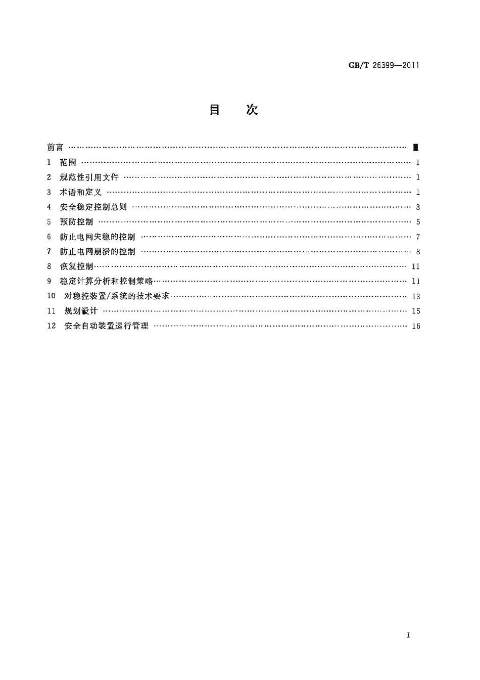 GBT 26399-2011 电力系统安全稳定控制技术导则.pdf_第2页