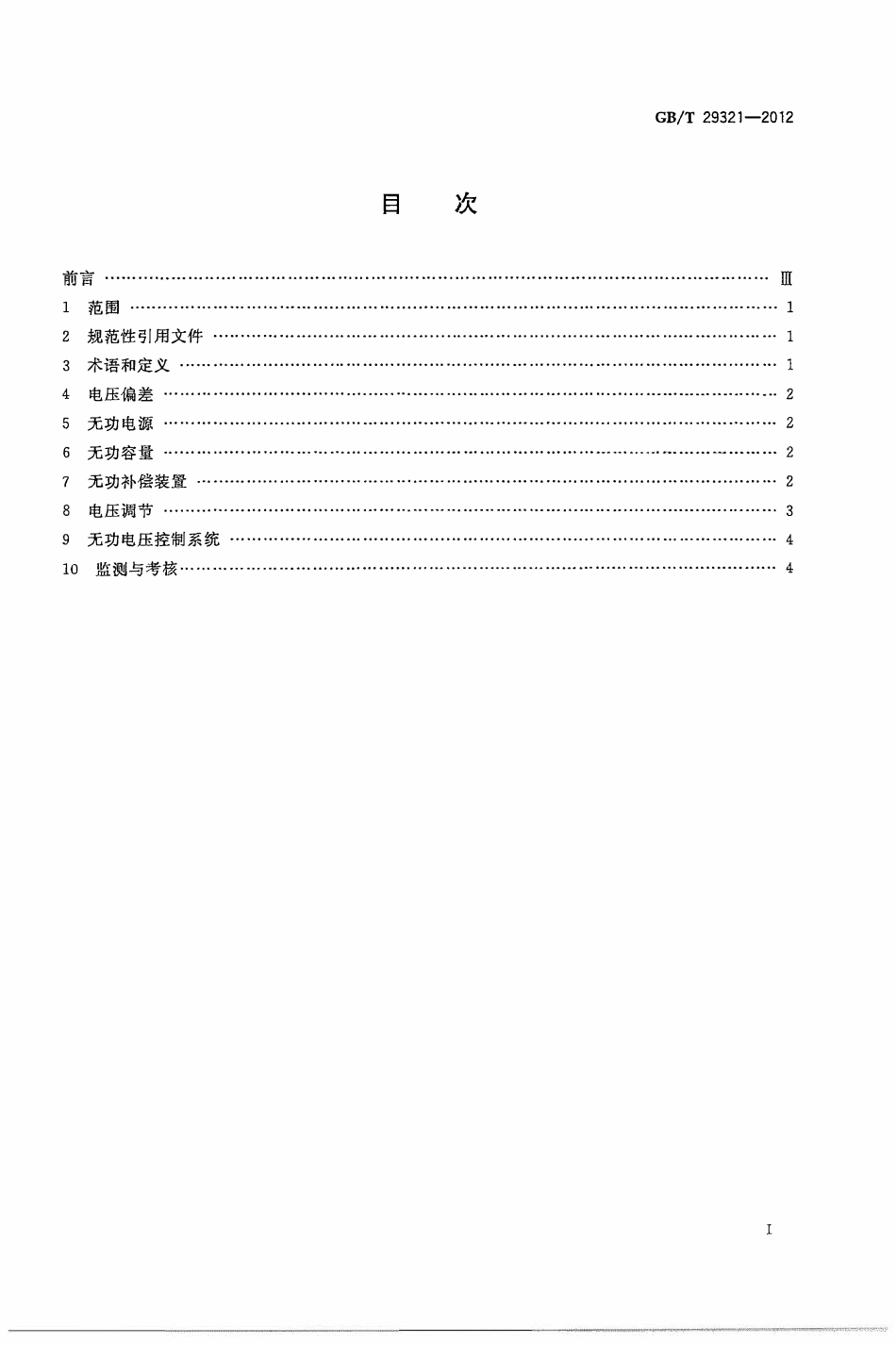 GBT 29321-2012 光伏发电站无功补偿技术规范.pdf_第2页