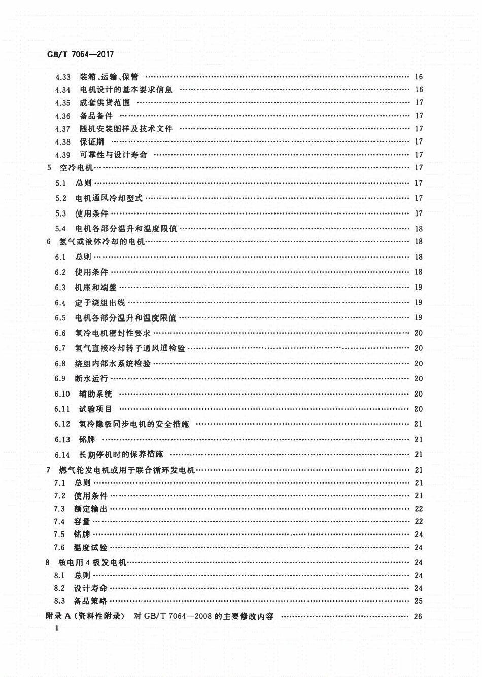 GBT7064-2017 隐极同步发电机技术要求.pdf_第3页