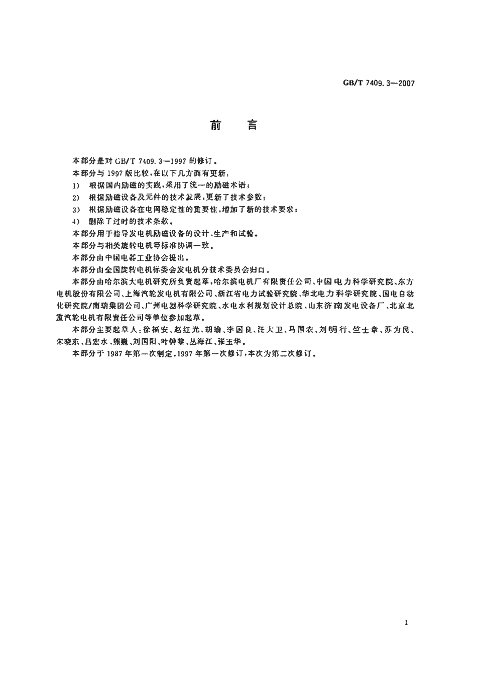 GBT7409.3-2007 同步电机励磁系统大中型同步发电机励磁系统技术要求.pdf_第2页