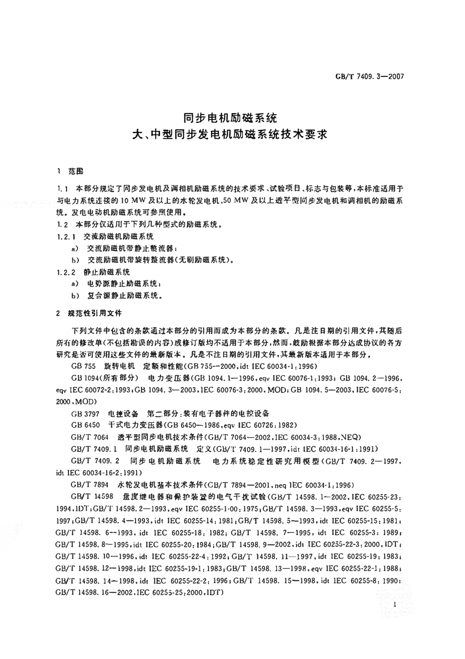 GBT7409.3-2007 同步电机励磁系统大中型同步发电机励磁系统技术要求.pdf_第3页