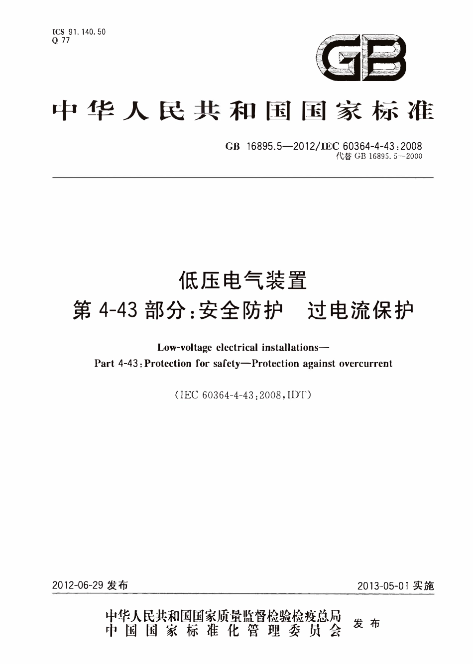 GBT16895.5-2012 低压电气装置  第4-43部分：安全防护  过电流保护.pdf_第1页