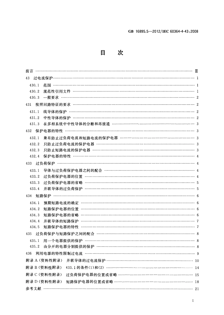 GBT16895.5-2012 低压电气装置  第4-43部分：安全防护  过电流保护.pdf_第2页