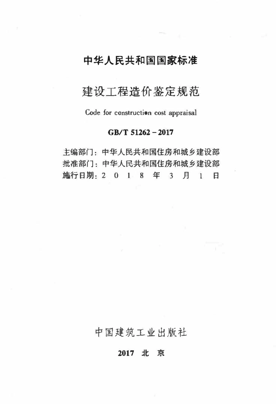 GBT51262-2017 建设工程造价鉴定规范.pdf_第2页